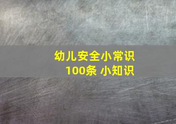 幼儿安全小常识100条 小知识